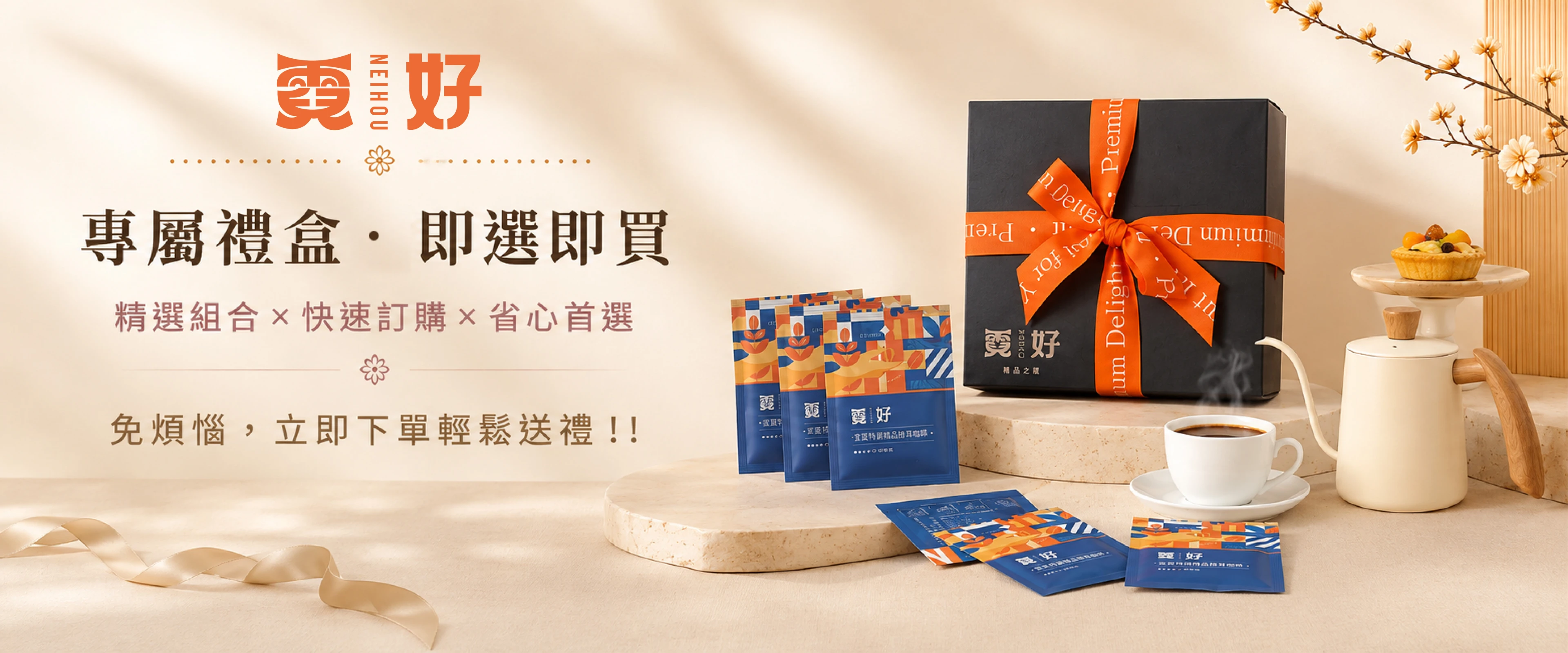 霓好專屬禮盒即選即買－尾牙全員伴手禮
