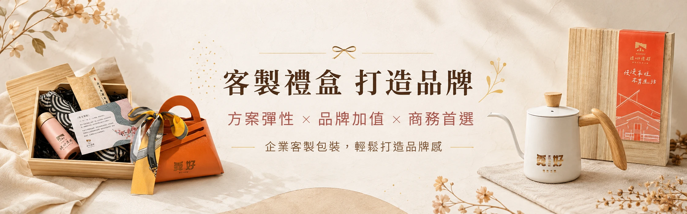霓好企業客製禮盒－尾牙禮品LOGO印製客製包裝